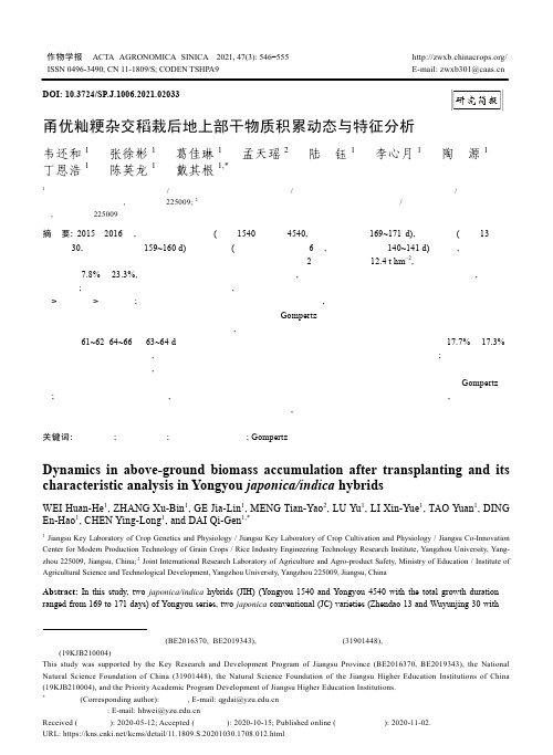 甬优籼粳杂交稻栽后地上部干物质积累动态与特征分析