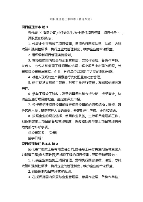 项目经理聘任书样本（精选3篇）