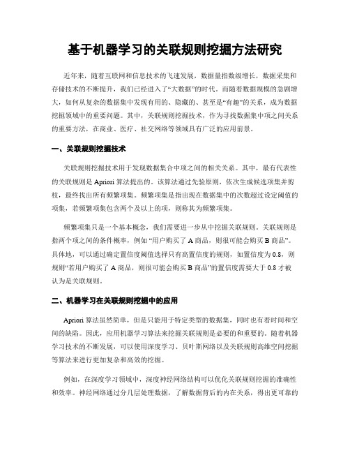 基于机器学习的关联规则挖掘方法研究