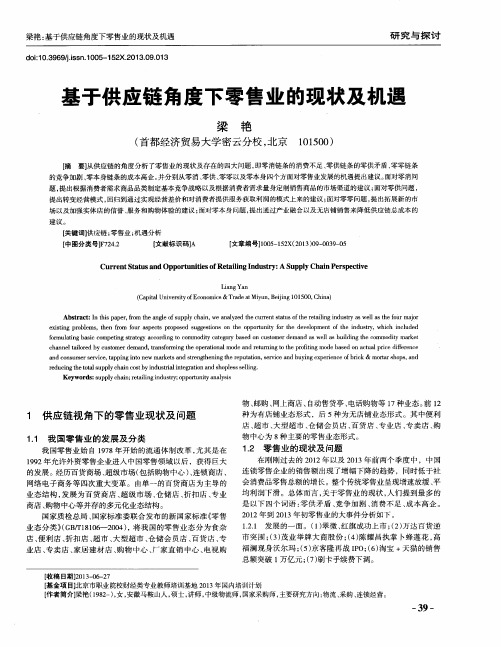 基于供应链角度下零售业的现状及机遇