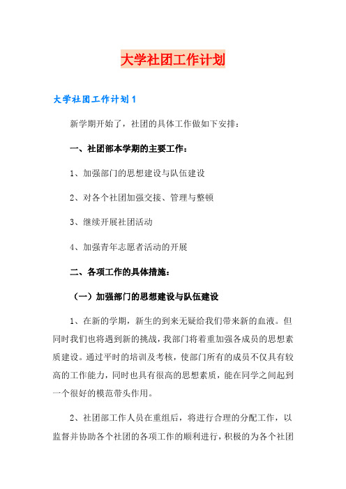 大学社团工作计划