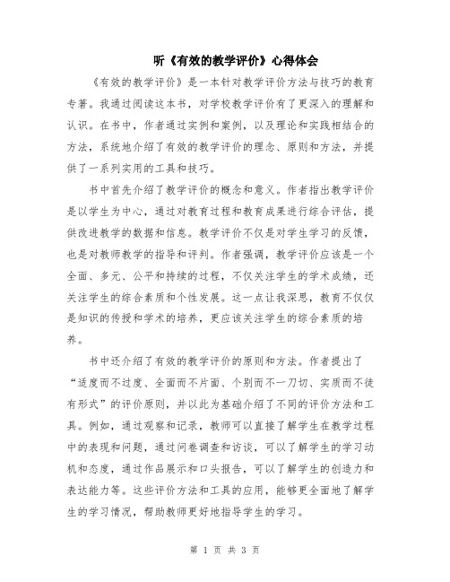 听《有效的教学评价》心得体会