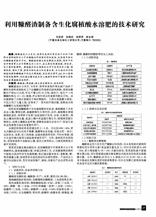 利用糠醛渣制备含生化腐植酸水溶肥的技术研究