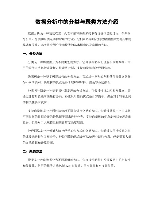 数据分析中的分类与聚类方法介绍