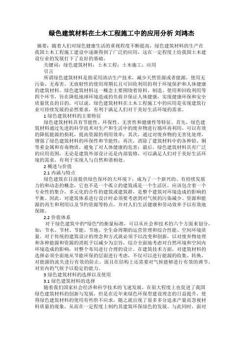 绿色建筑材料在土木工程施工中的应用分析 刘鸿杰