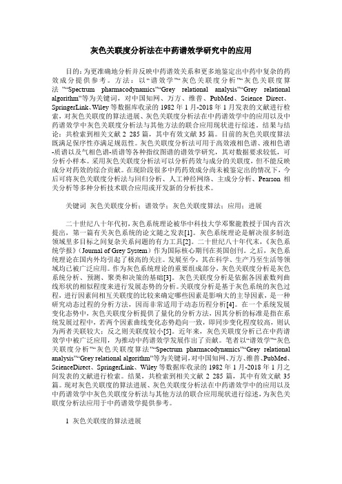 灰色关联度分析法在中药谱效学研究中的应用