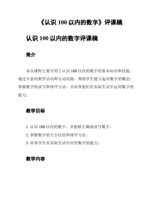 《认识100以内的数字》评课稿