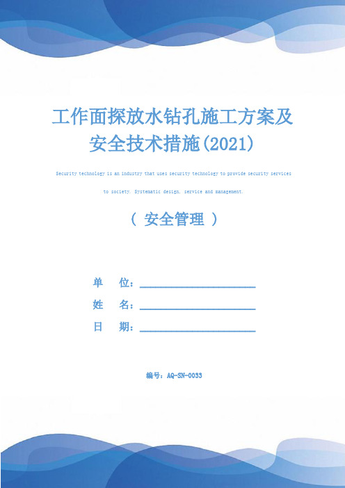 工作面探放水钻孔施工方案及安全技术措施(2021)