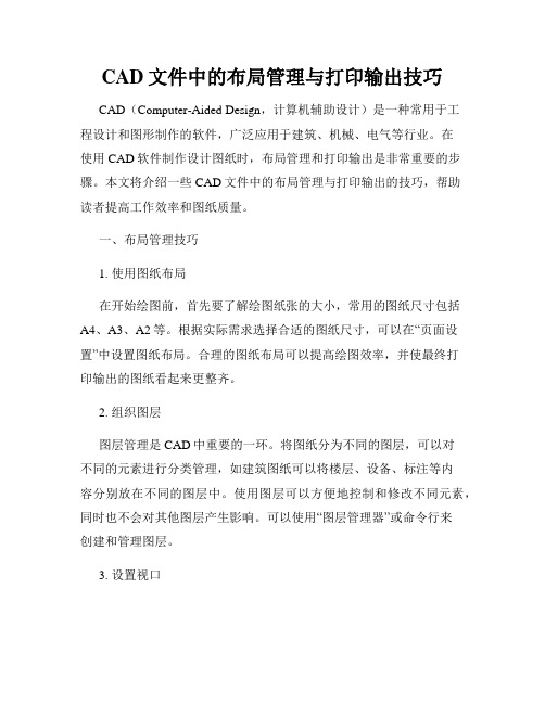 CAD文件中的布局管理与打印输出技巧