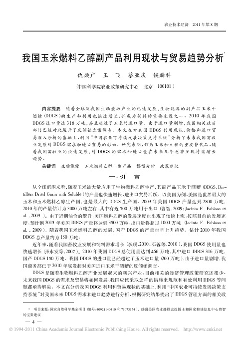 我国玉米燃料乙醇副产品利用现状与贸易趋势分析_仇焕广