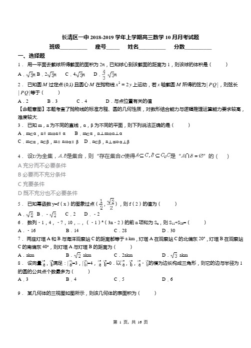 长清区一中2018-2019学年上学期高三数学10月月考试题