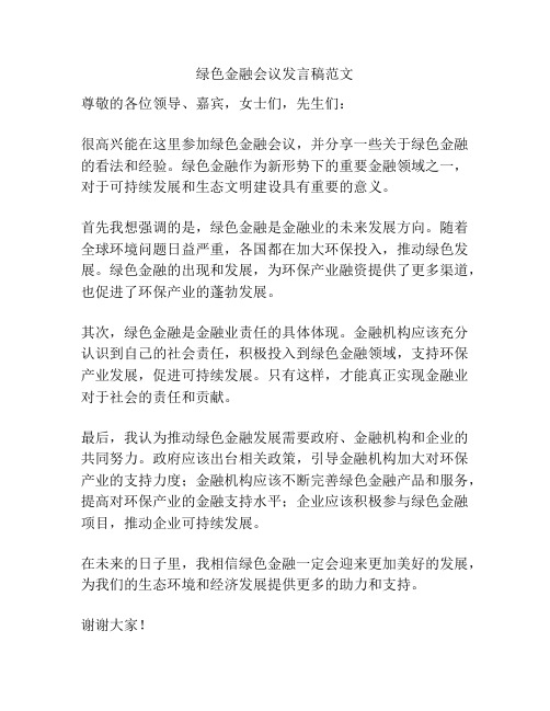 绿色金融会议发言稿范文