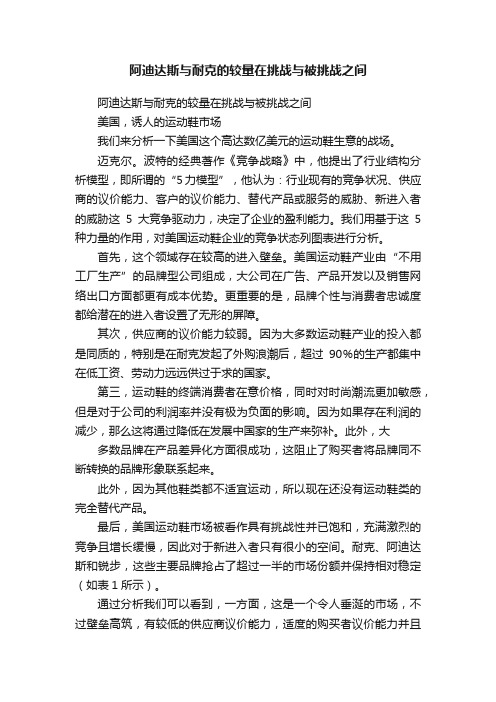 阿迪达斯与耐克的较量在挑战与被挑战之间