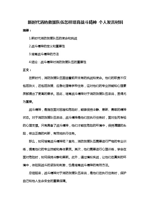 新时代消防救援队伍怎样培育战斗精神 个人发言材料