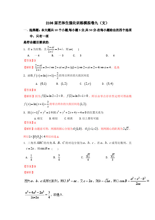 2016年高考数学备考艺体生百日突围系列 强化训练09(文)解析版 