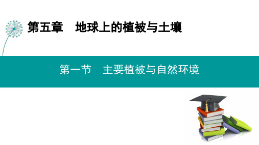 新教材湘教版高中地理必修第一册第五章 第一节