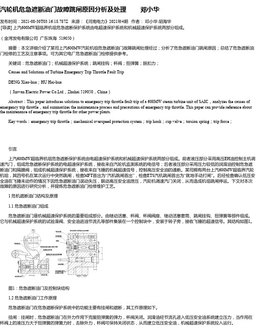 汽轮机危急遮断油门故障跳闸原因分析及处理邓小华