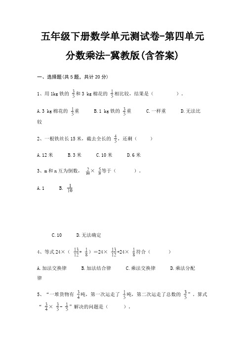 五年级下册数学单元测试卷-第四单元 分数乘法-冀教版(含答案)