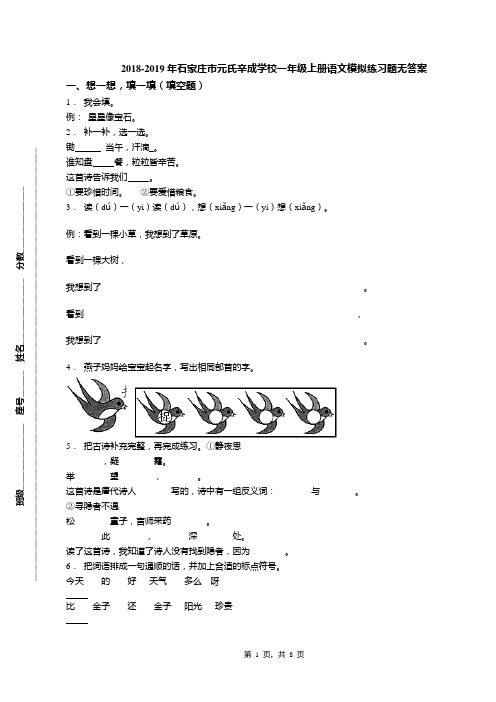 2018-2019年石家庄市元氏辛成学校一年级上册语文模拟练习题无答案(1)