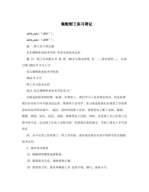 装配钳工实习周记
