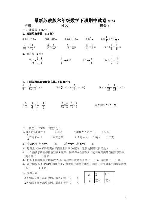 最新苏教版六年级数学下册期中试卷2017.4