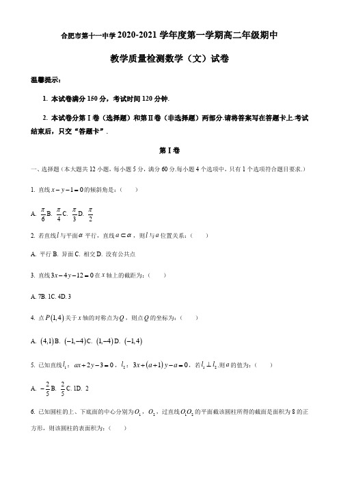 安徽省合肥市第十一中学2020-2021学年高二上学期期中考试数学(文)试题Word版含答案