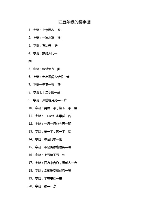 四五年级的猜字谜