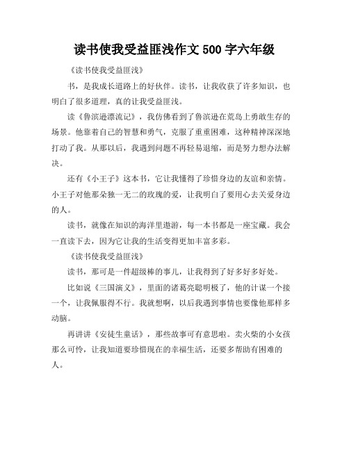 读书使我受益匪浅作文500字六年级