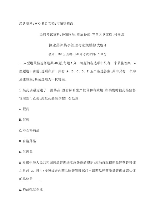 执业药师药事管理与法规模拟试题答案附后