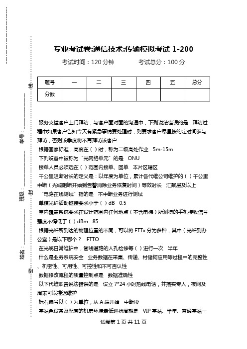 专业考试卷-通信技术-传输模拟考试1-200