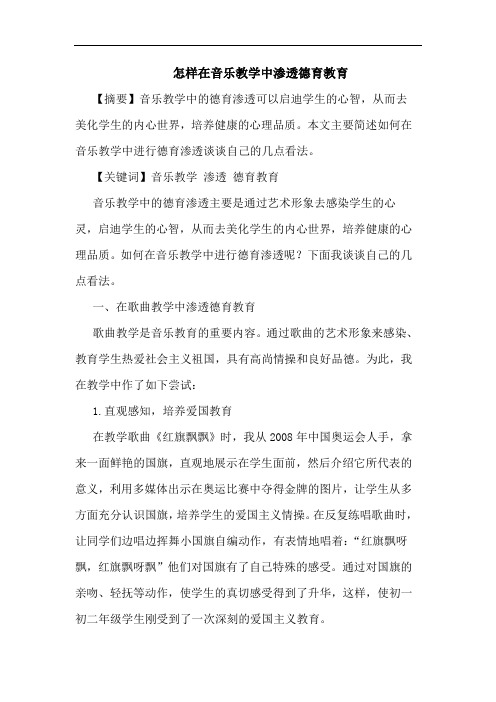 怎样在音乐教学中渗透德育教育