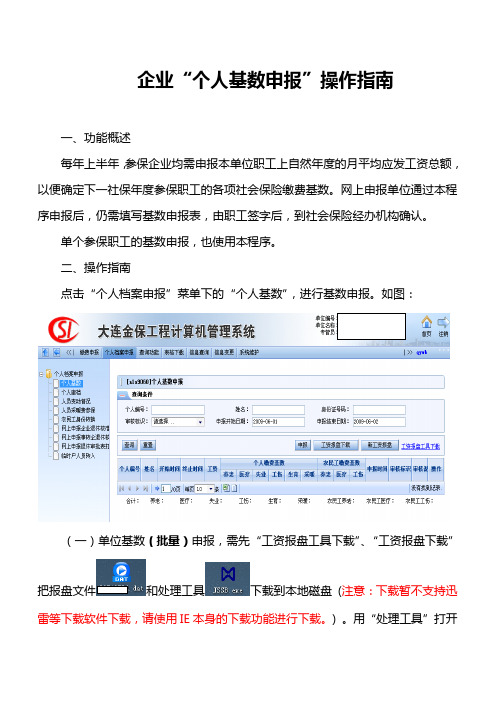 大连个人基数申报操作指南
