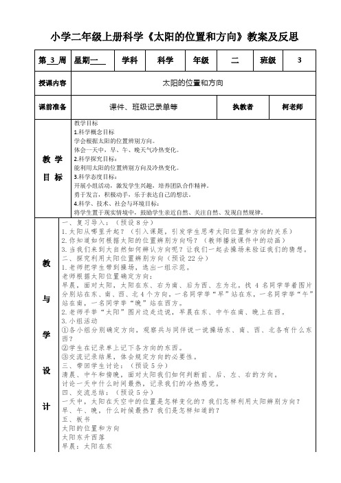 小学二年级上册科学《太阳的位置和方向》教案及反思