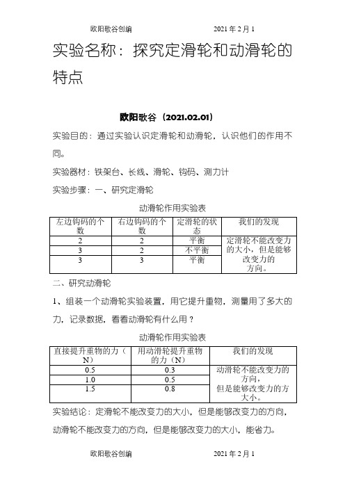 《定滑轮和动滑轮》实验报告之欧阳歌谷创编