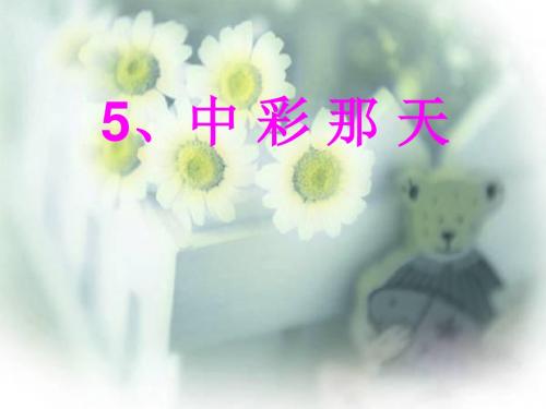 5、《中彩那天》ppt课件