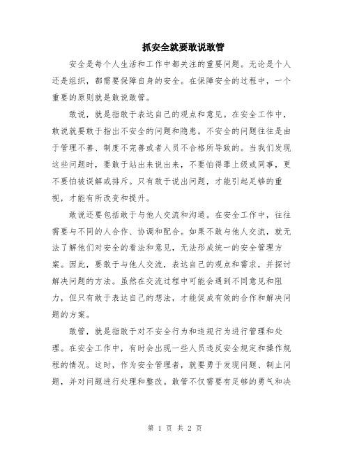 抓安全就要敢说敢管