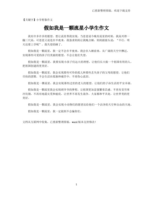 【小学想象作文】假如我是一颗流星小学生作文