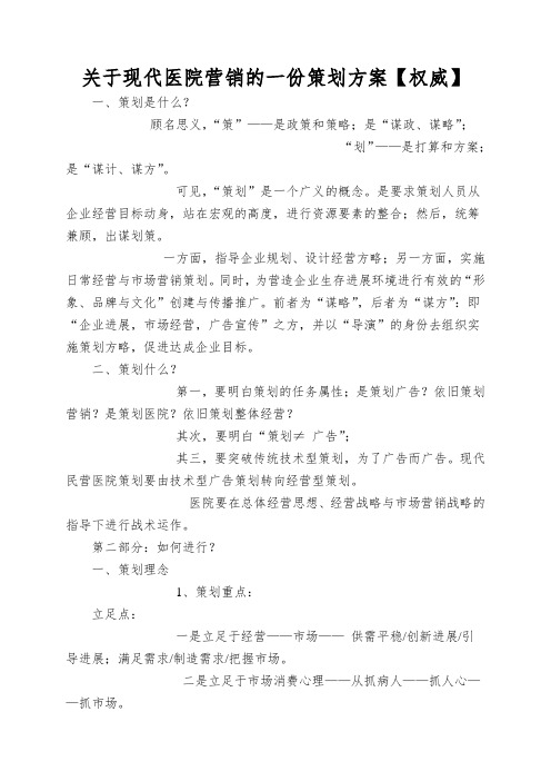 关于现代医院营销的一份策划方案【权威】