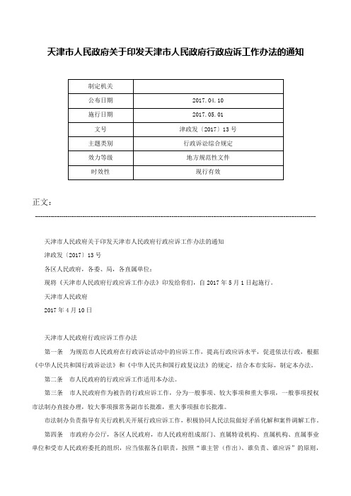 天津市人民政府关于印发天津市人民政府行政应诉工作办法的通知-津政发〔2017〕13号