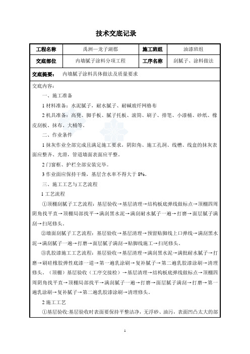 内墙腻子及涂料施工技术交底