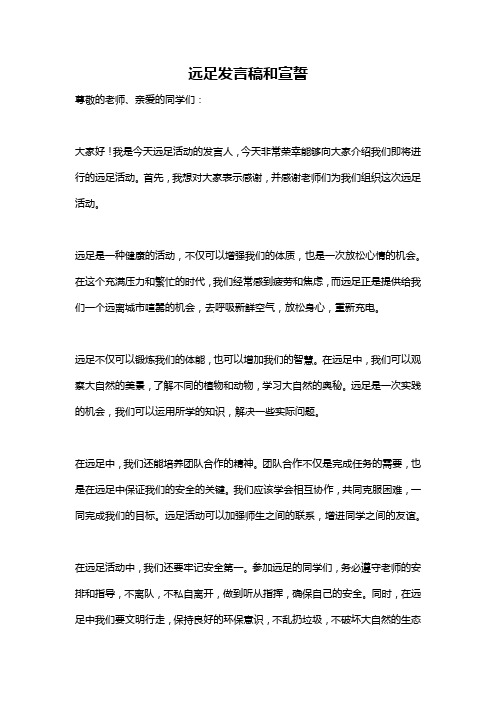 远足发言稿和宣誓