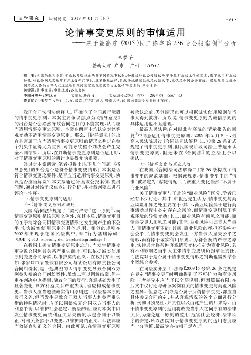 论情事变更原则的审慎适用——基于最高院(2015)民二终字第236号公报案例(1)分析