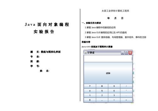 Java实验报告三[数组与图形用户界面]