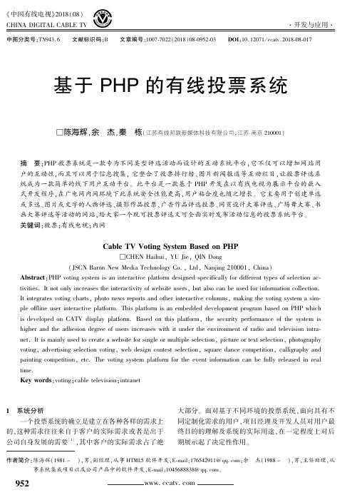 基于PHP的有线投票系统