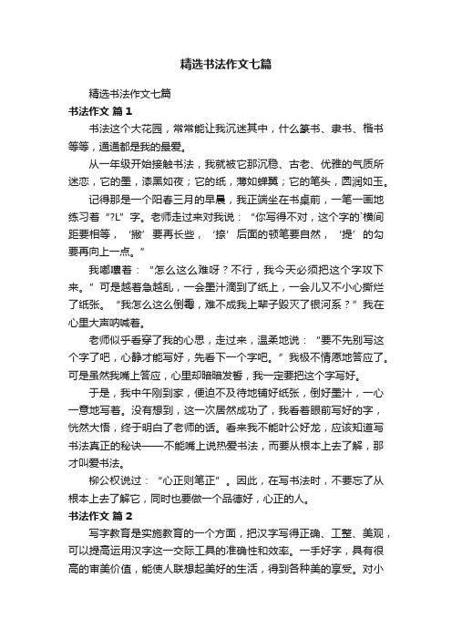 精选书法作文七篇