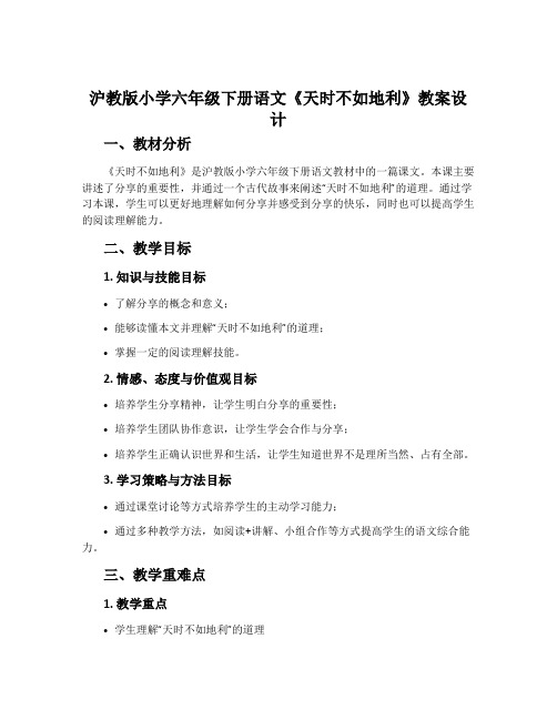 沪教版小学六年级下册语文《天时不如地利》教案设计