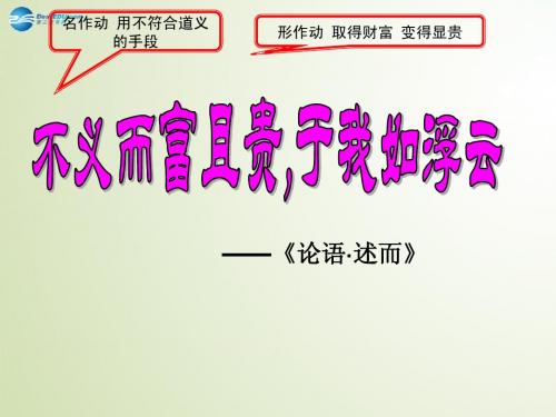 陕西省汉中市洋县中学高中语文《不义而富且贵,于我如浮云》课件 新人教版选修《先秦诸子选读》