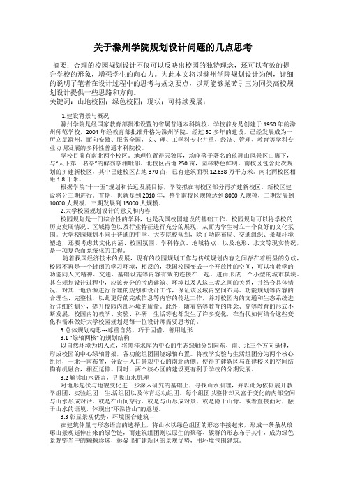 关于滁州学院规划设计问题的几点思考