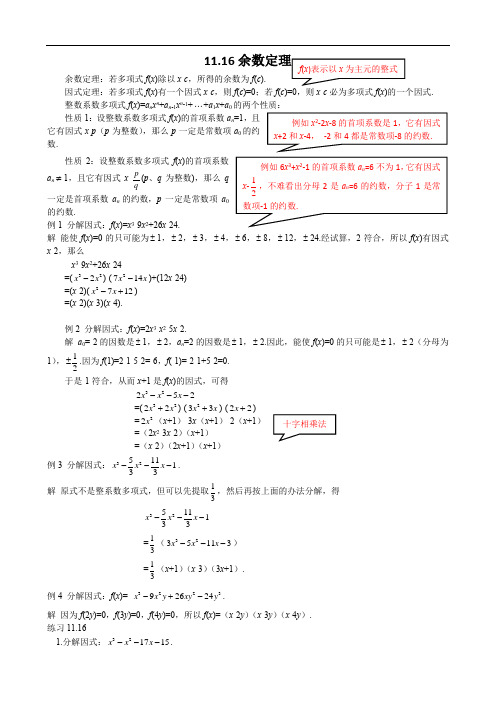 市北资优七年级分册 第11章 11.16 余数定理+何富华