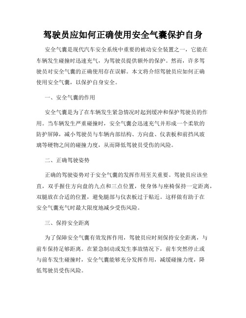 驾驶员应如何正确使用安全气囊保护自身